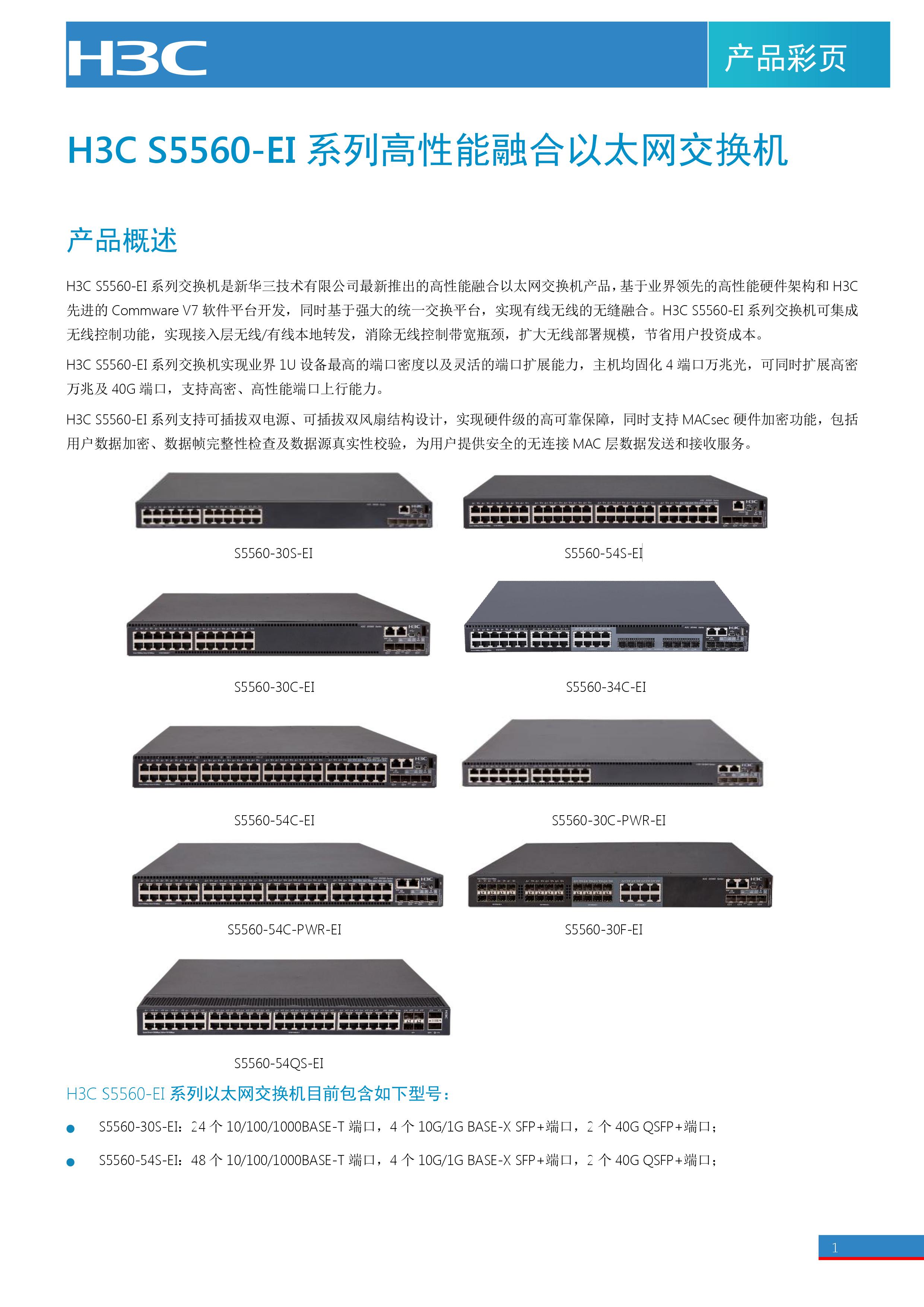 H3C S5560EI系列以太网交换机 盈富迈胜官网